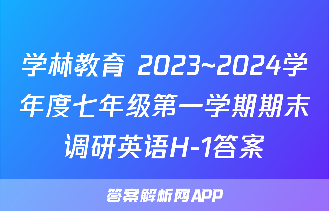 学林教育 2023~2024学年度七年级第一学期期末调研英语H-1答案